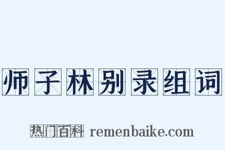 师子林别录组词是什么意思的图片